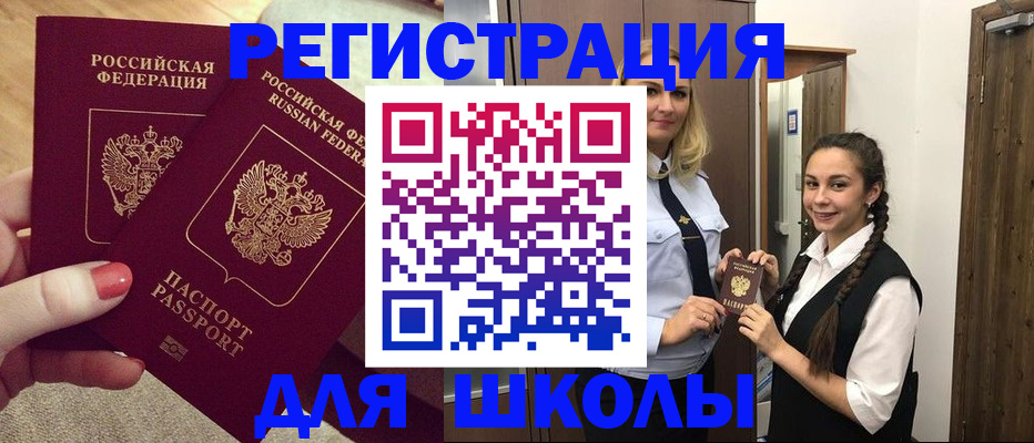 прописка для школы в Шелехове