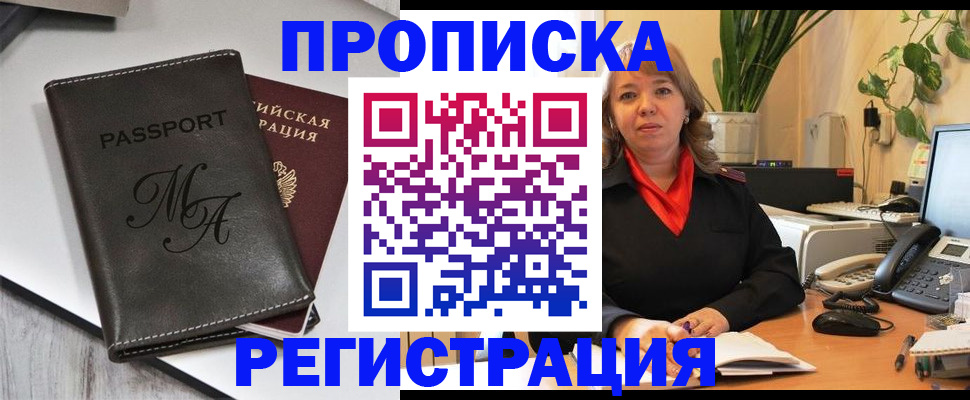 прописка гарантия в Шелехове