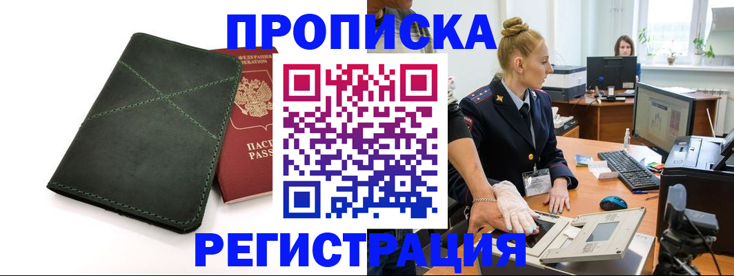 прописка 2025 в Шелехове